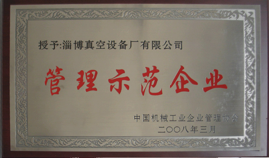 2008年3月，公司被中國(guó)機(jī)械工業(yè)企業(yè)管理協(xié)會(huì)授予“管理示范企業(yè)”