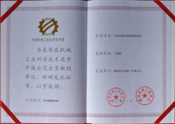 公司產(chǎn)品被中國(guó)機(jī)械工業(yè)聯(lián)合會(huì)，中國(guó)機(jī)械工程學(xué)會(huì)評(píng)為中國(guó)機(jī)械工業(yè)科學(xué)技術(shù)獎(jiǎng)